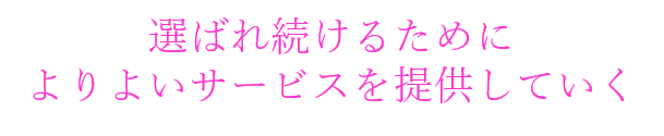 より良いサービスを