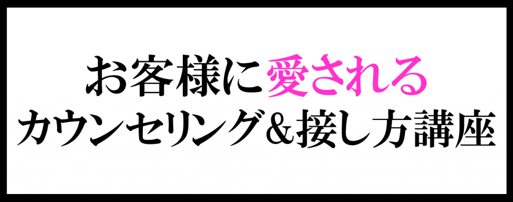 お客様に愛されるカウンセリング&接し方講座