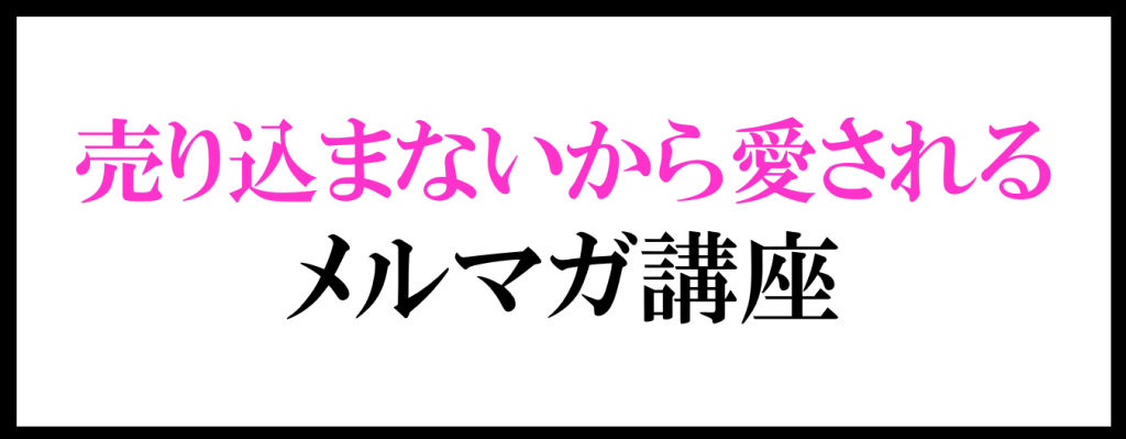 売り込まないからお客様から愛されるメルマガ講座