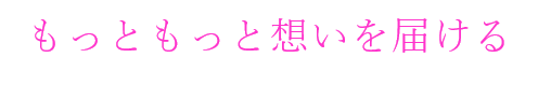 想いを届ける