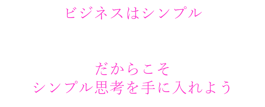 ビジネスはシンプルだからこそシンプル思考を手に入れそう