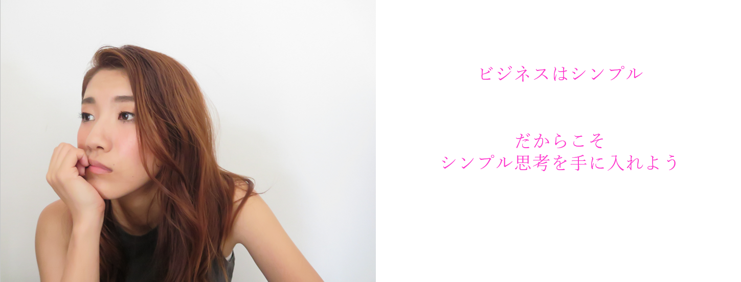 ビジネスはシンプル!だからこそシンプル思考を身につけよう