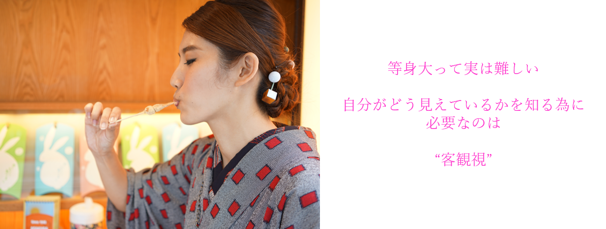 アメブロセミナー 等身大って実は難しい自分がどう見えているかを知るために必要なのは客観視 ブログでファンを増やそう
