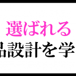 選ばれる商品設計を学ぼう