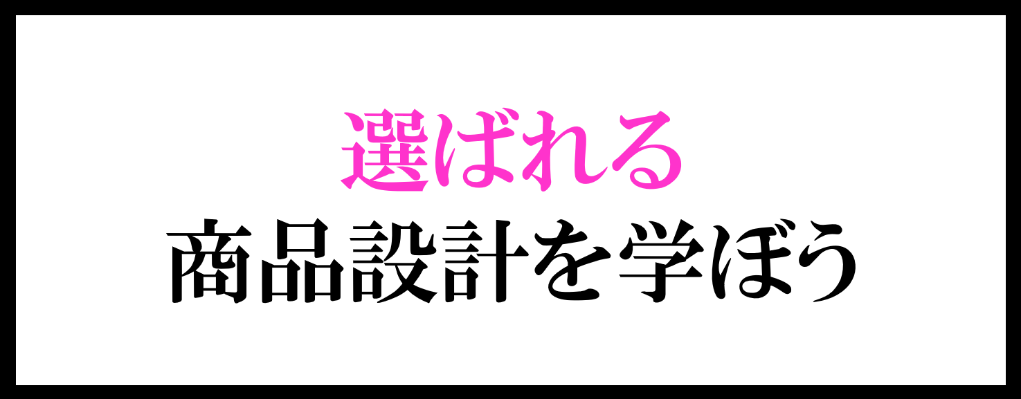 選ばれる商品設計を学ぼう