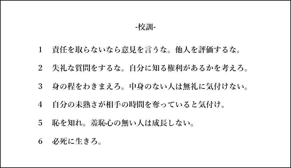 校訓