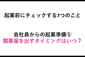 準備⑤