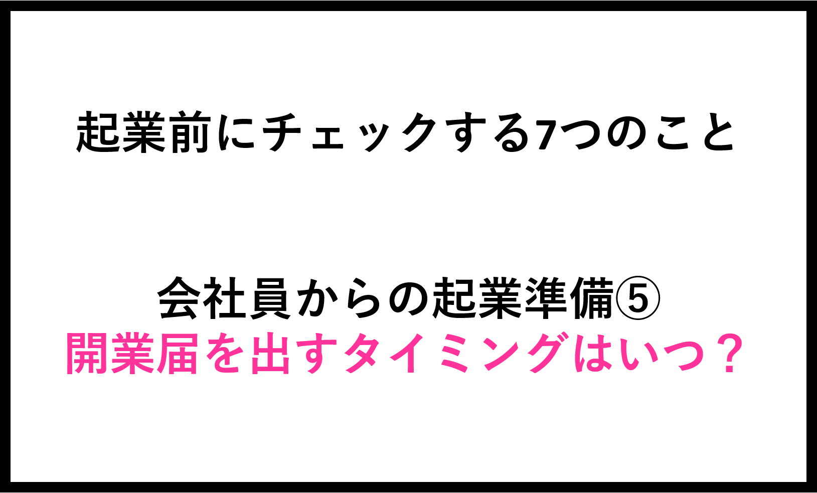 準備⑤