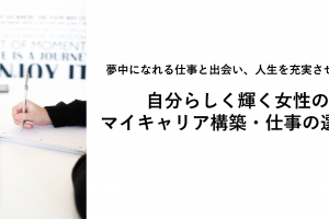 マイキャリア構築仕事の選び方