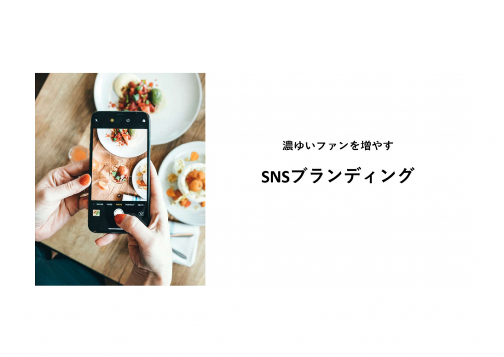 SNSブランディング