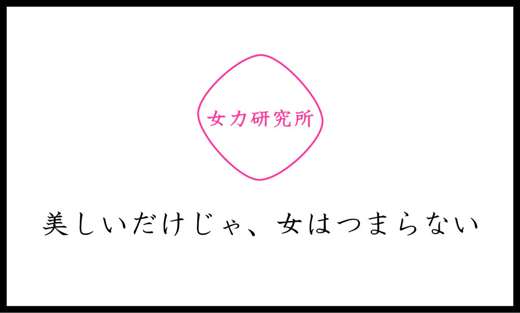 女力研究所ロゴ.2020png