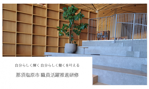 那須塩原市若手職員向けキャリア研修