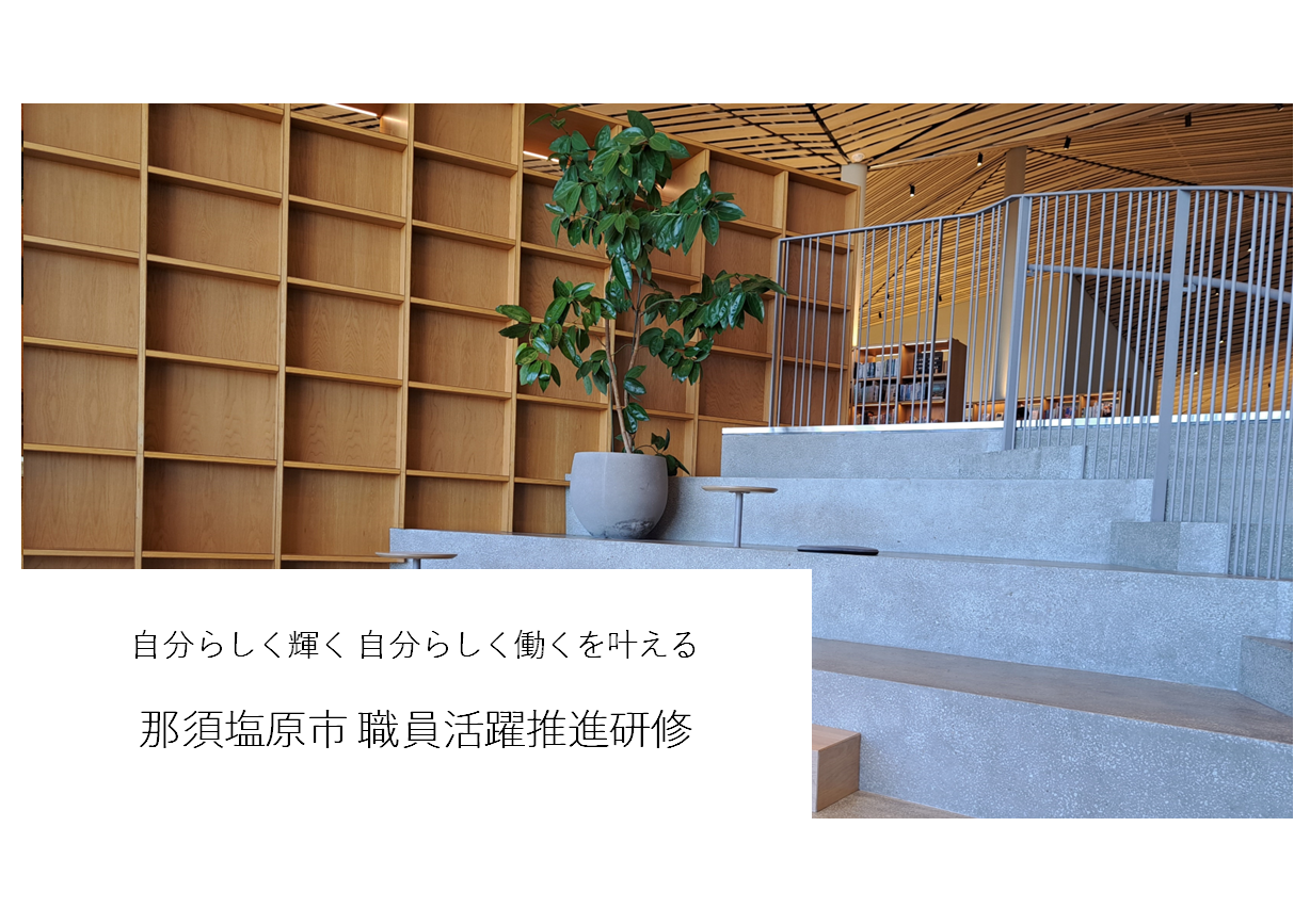 那須塩原市若手職員向けキャリア研修
