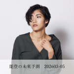 能登の未来予測202603-05