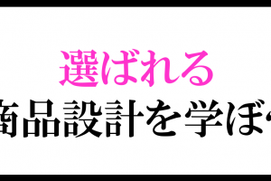 選ばれる商品設計を学ぼう