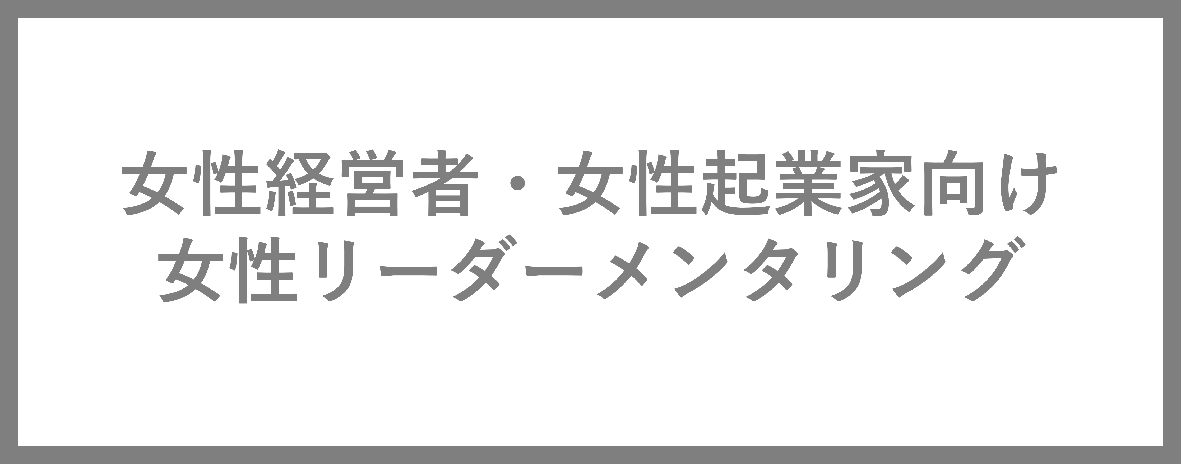 メンタリングバナー