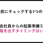 準備⑤