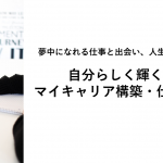 マイキャリア構築仕事の選び方