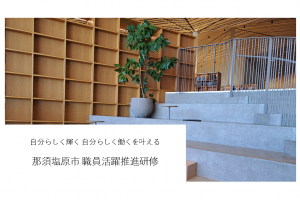 那須塩原市若手職員向けキャリア研修